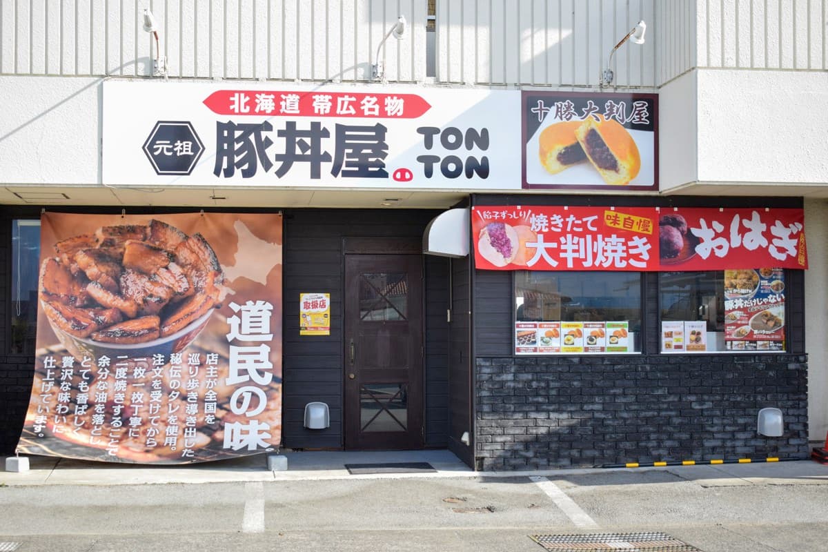 元祖豚丼屋 TONTON 甲府中小河原店×十勝大判屋 5