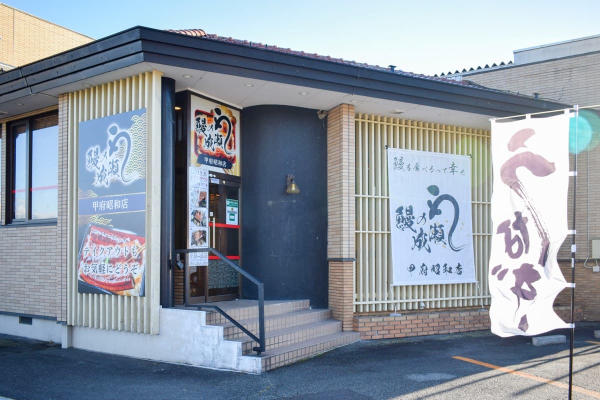 鰻の成瀬 甲府昭和店 5