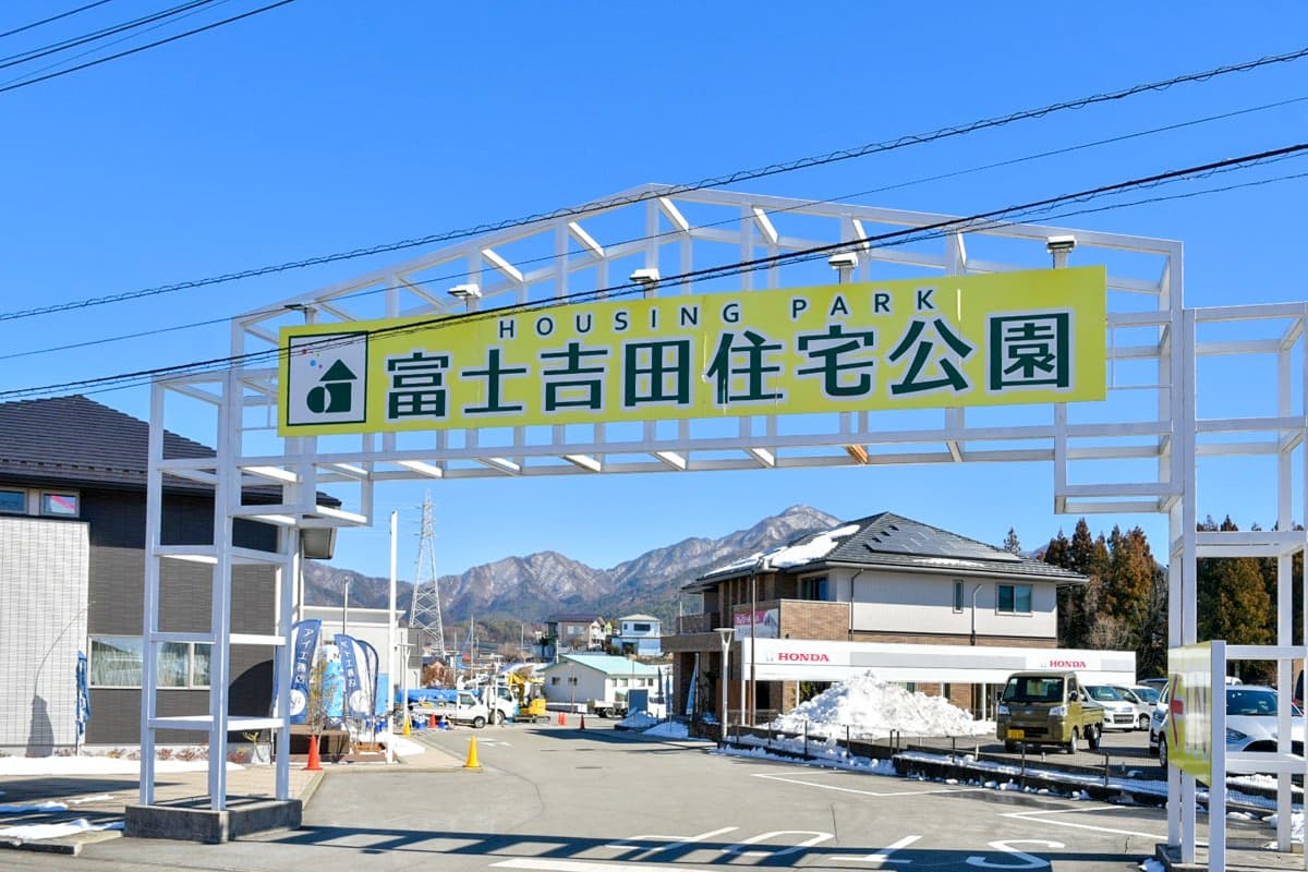 富士吉田住宅公園 1