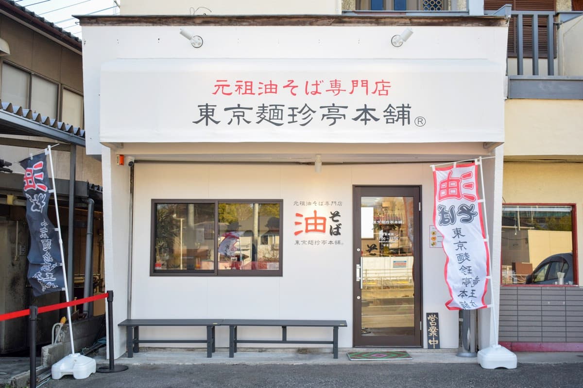 元祖油そば専門店 東京麺珍亭本舗 竜王店 5