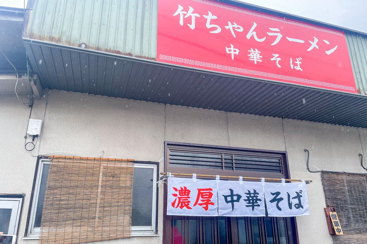 竹ちゃんラーメン 5