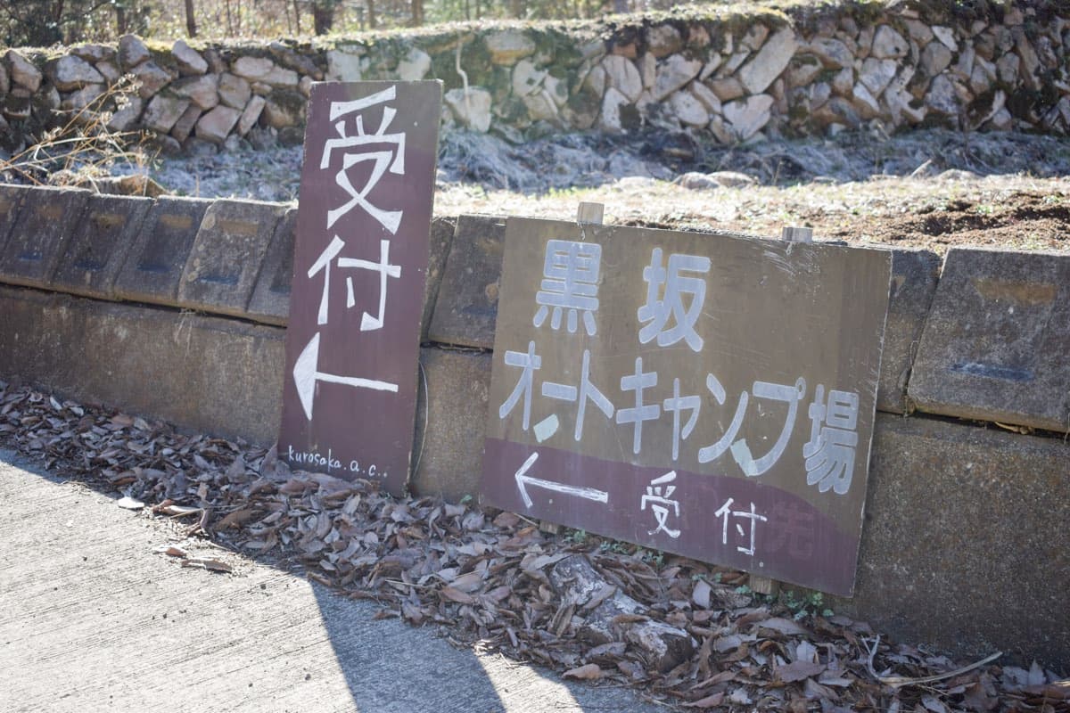 黒坂オートキャンプ場 4