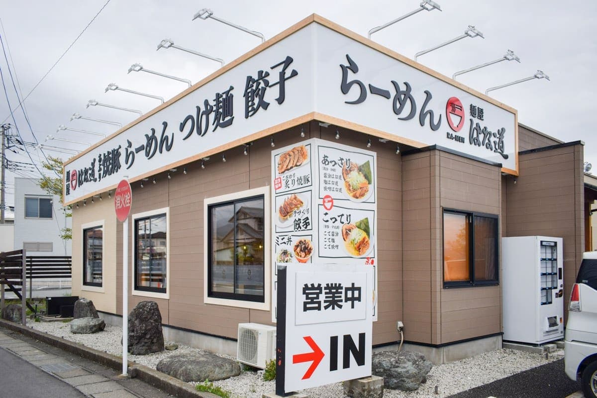 麺屋はな道 南アルプス店 5