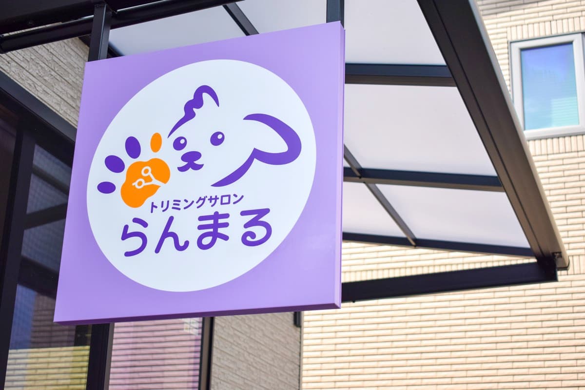 トリミングサロンらんまる 1