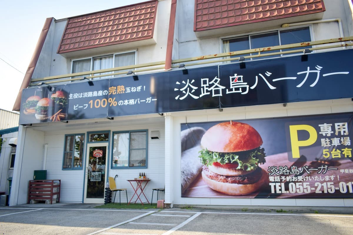 淡路島バーガー 甲斐敷島店 5