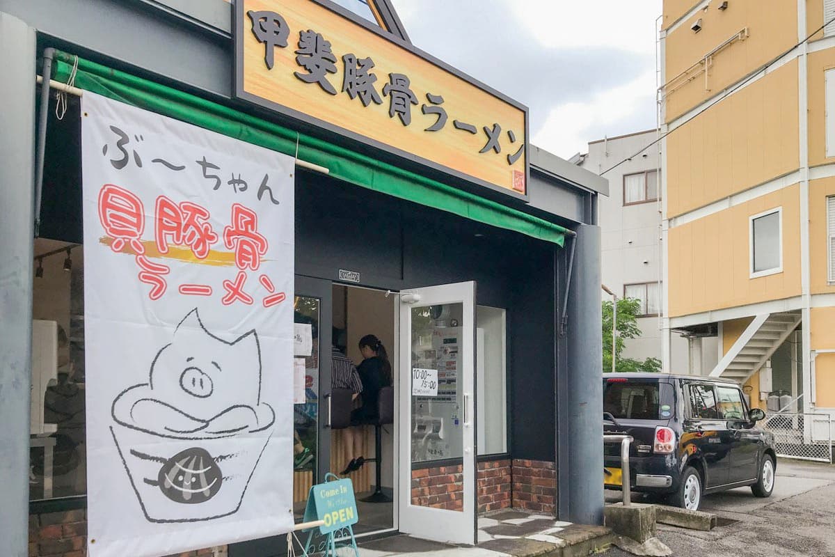 甲斐豚骨ラーメン ぶーちゃん 5