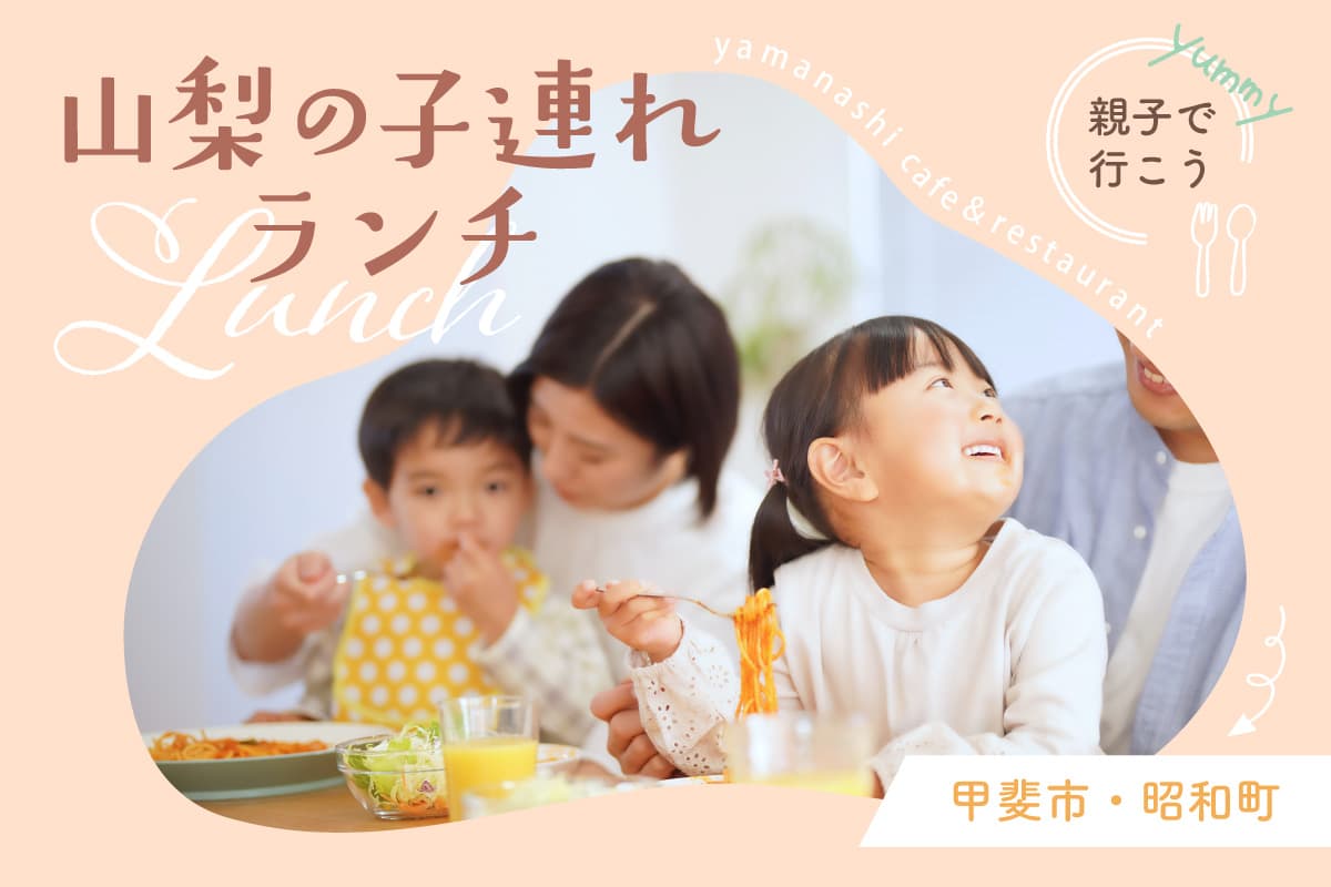 甲斐市・昭和町人気子連れカフェやレストランなどを総まとめ! 1