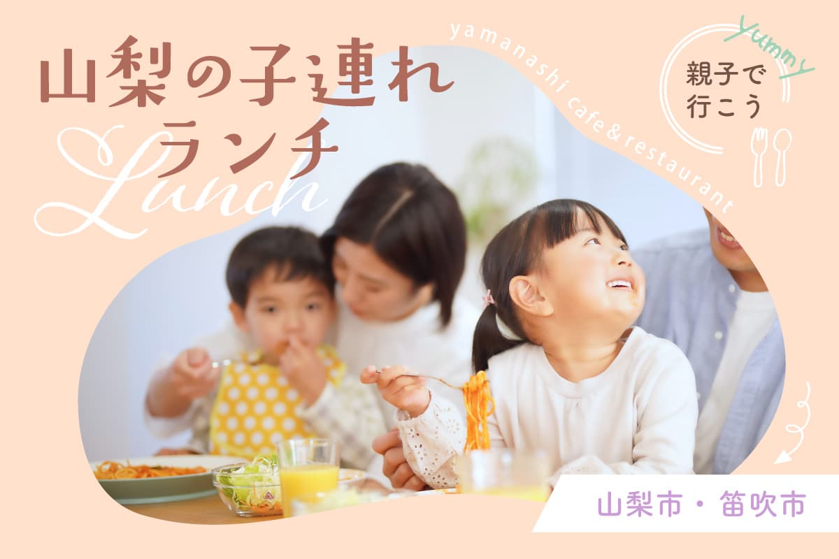 山梨市・笛吹市人気子連れカフェやレストランなどを総まとめ! 1