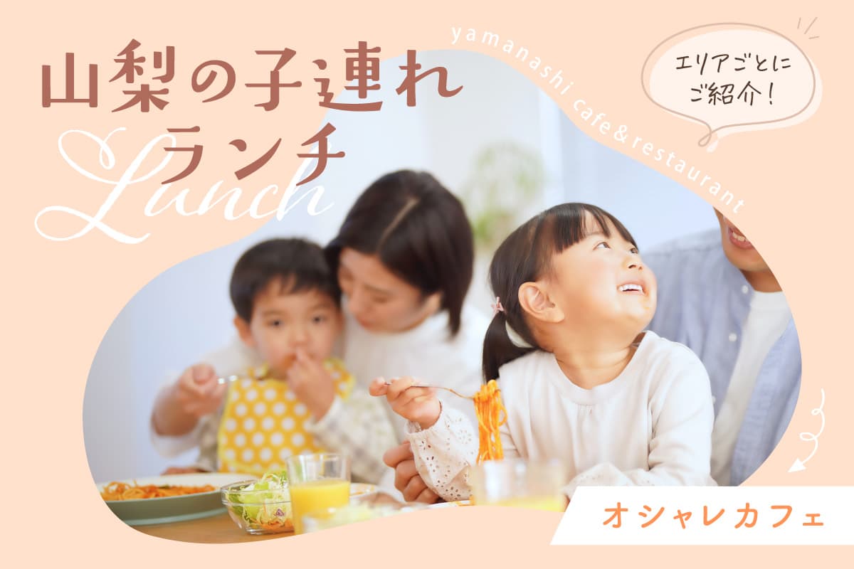 山梨県の子連れが気軽に行ける人気オシャレカフェを総まとめ! 1