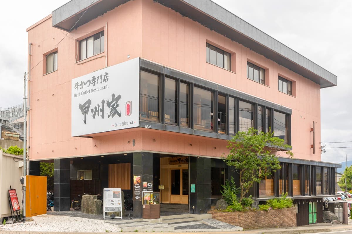 牛かつ専門店 甲州家 5