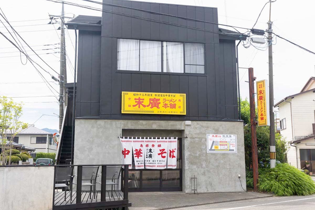 末廣ラーメン本舗 富士山河口湖分店 5