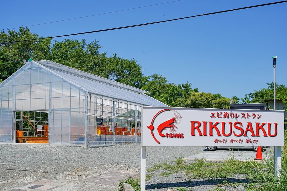 エビ釣りレストラン RIKUSAKU 5