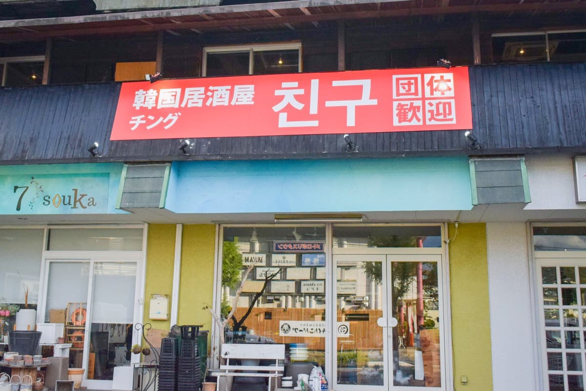 韓国居酒屋チング 5
