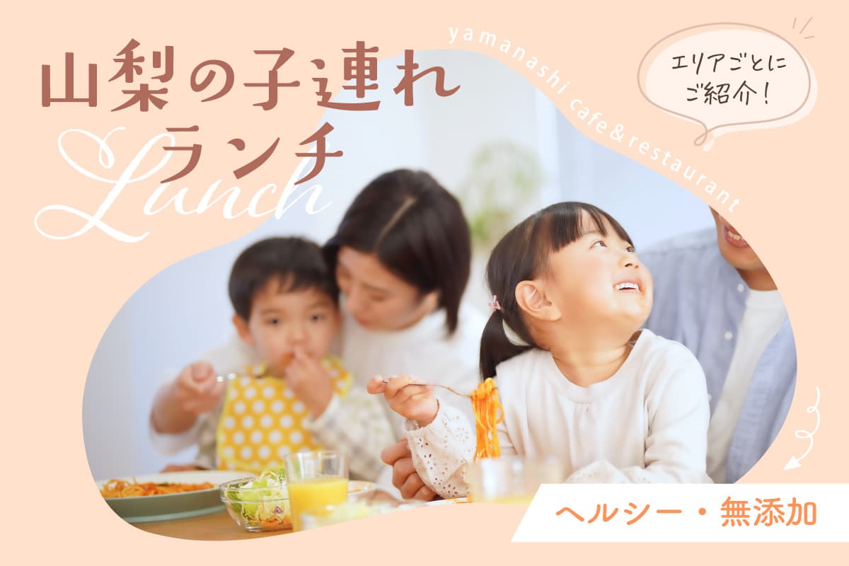 山梨県の子連れに人気ランチ~無添加メニューがあるお店を総まとめ! 1