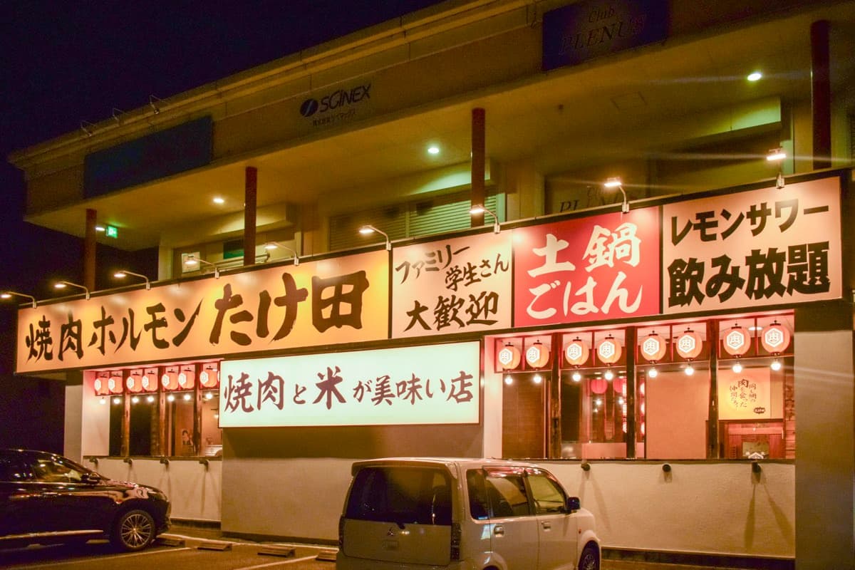 焼肉ホルモンたけ田 甲府平和通り店 5