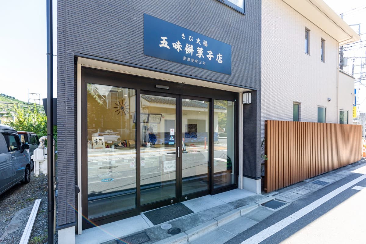 五味餅菓子店 5