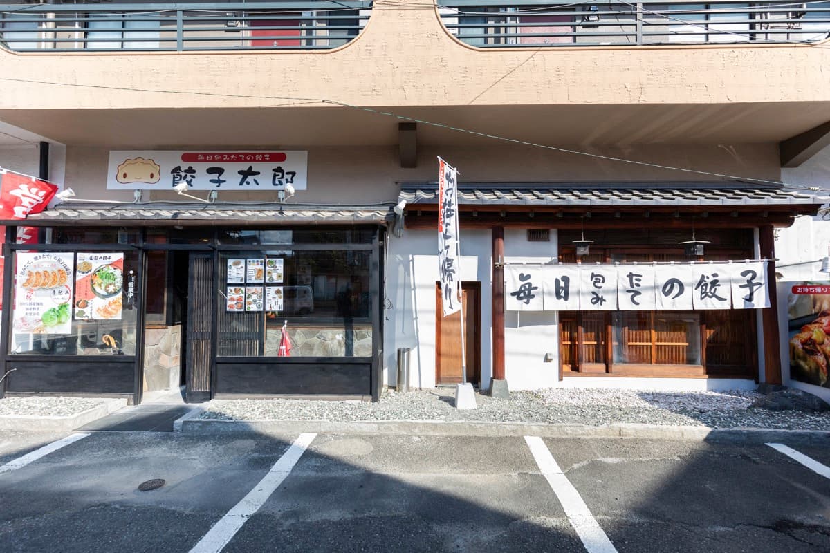 餃子太郎 5