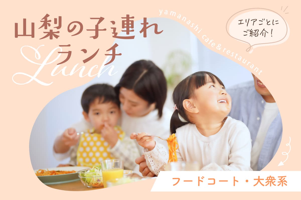 山梨の子連れに人気のがっつり系ランチやフードコート内のお店まとめ! 1