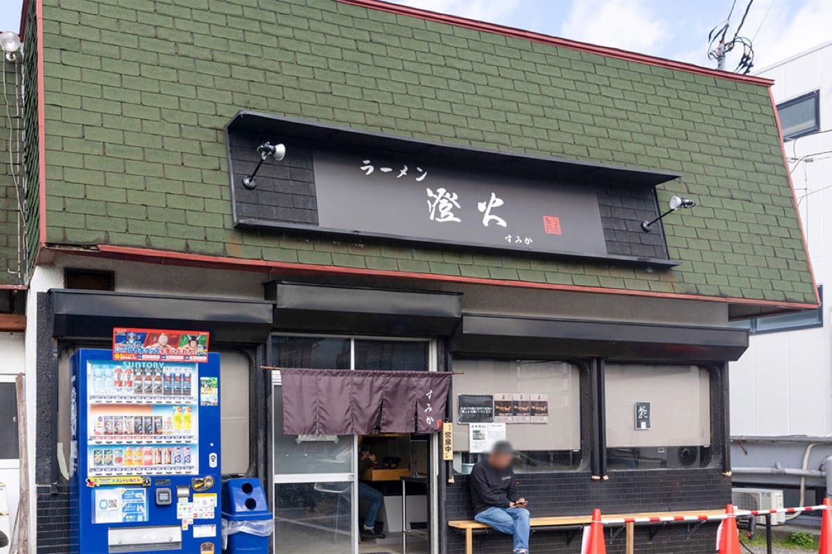 ラーメン澄火 5