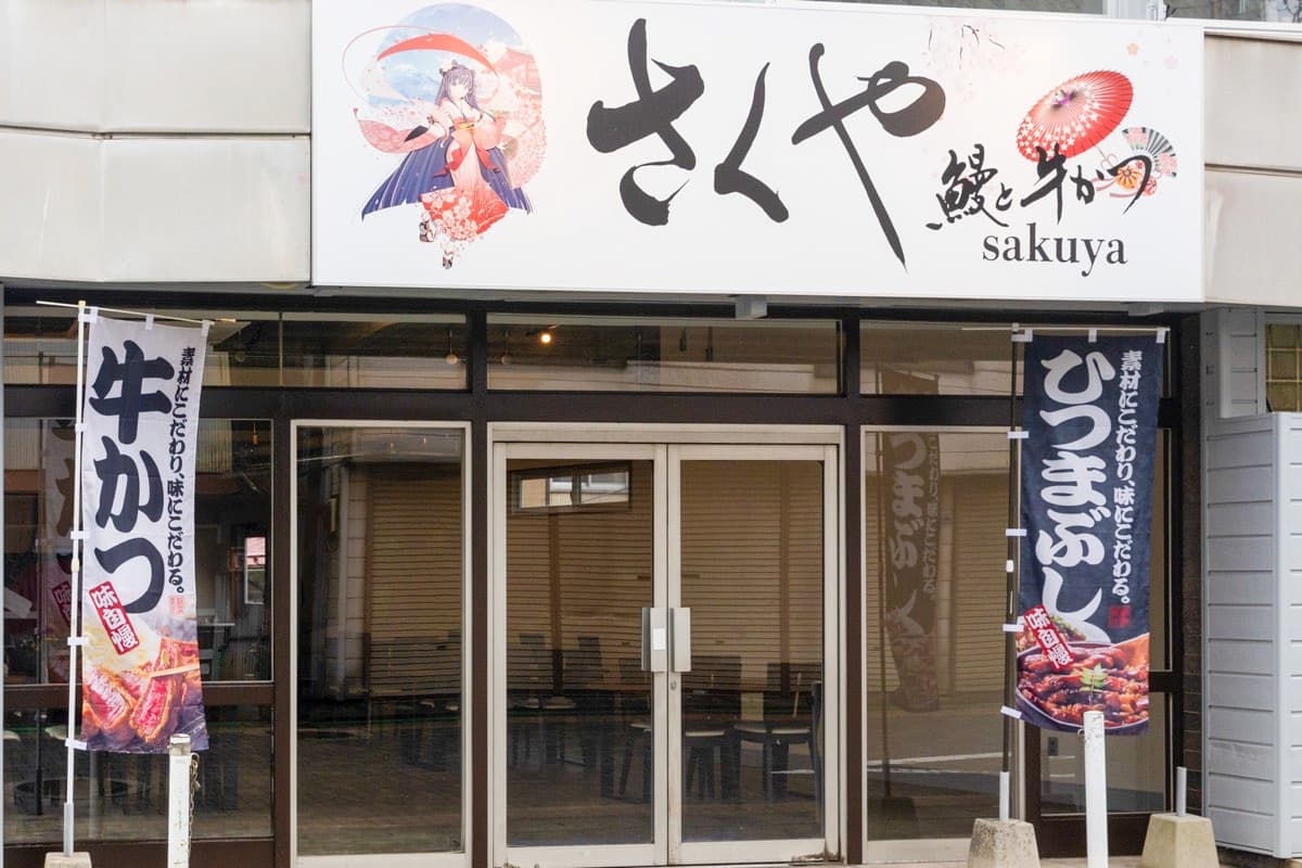 鰻と牛かつ さくや 5