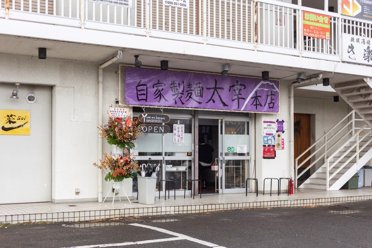 自家製麺 太宰本店 5