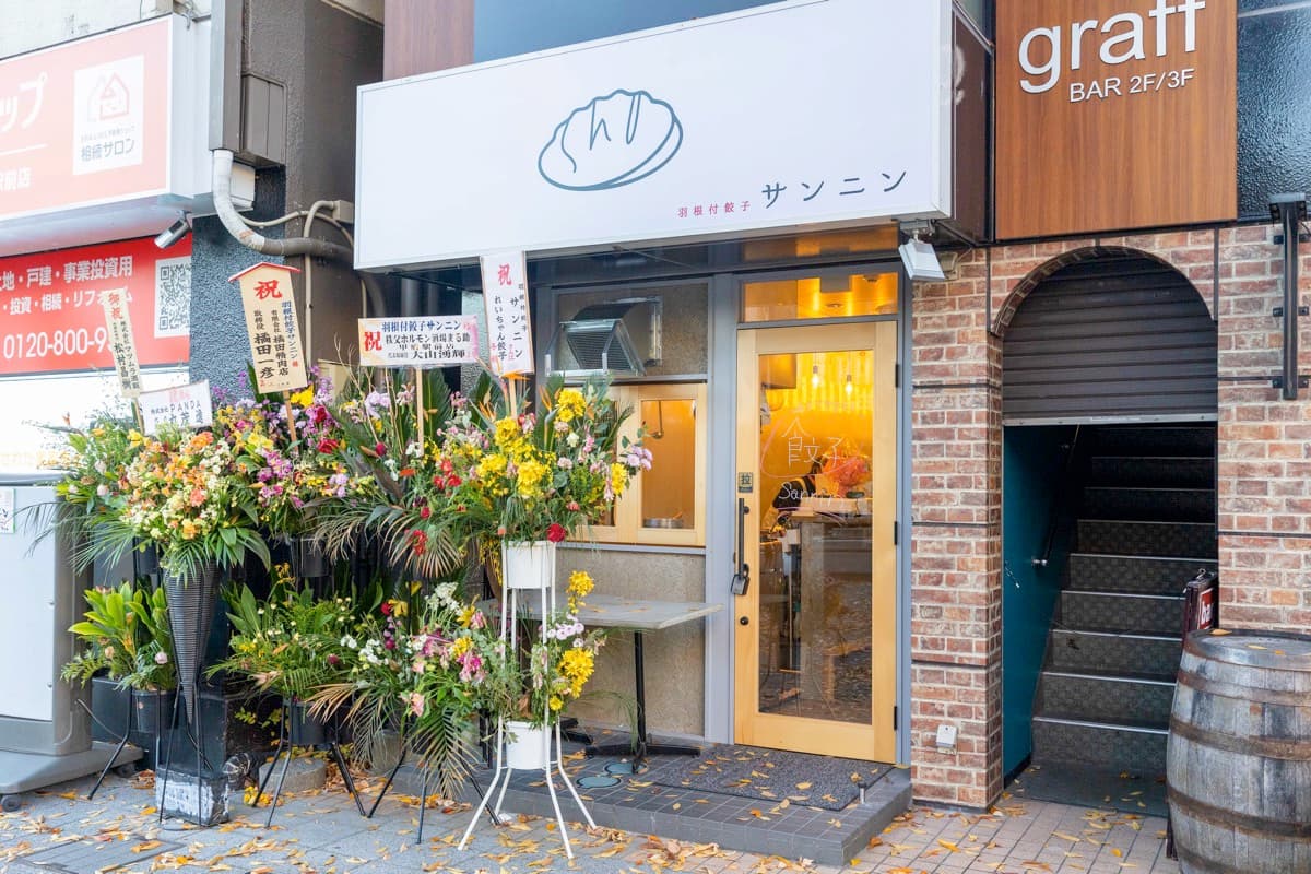 羽根付餃子サンニン 5