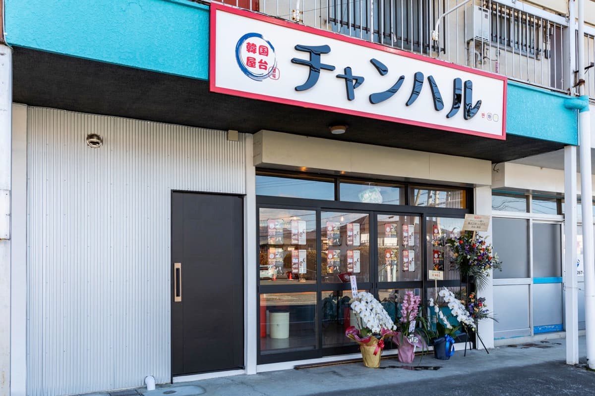 韓国屋台酒場 チャンハル 5