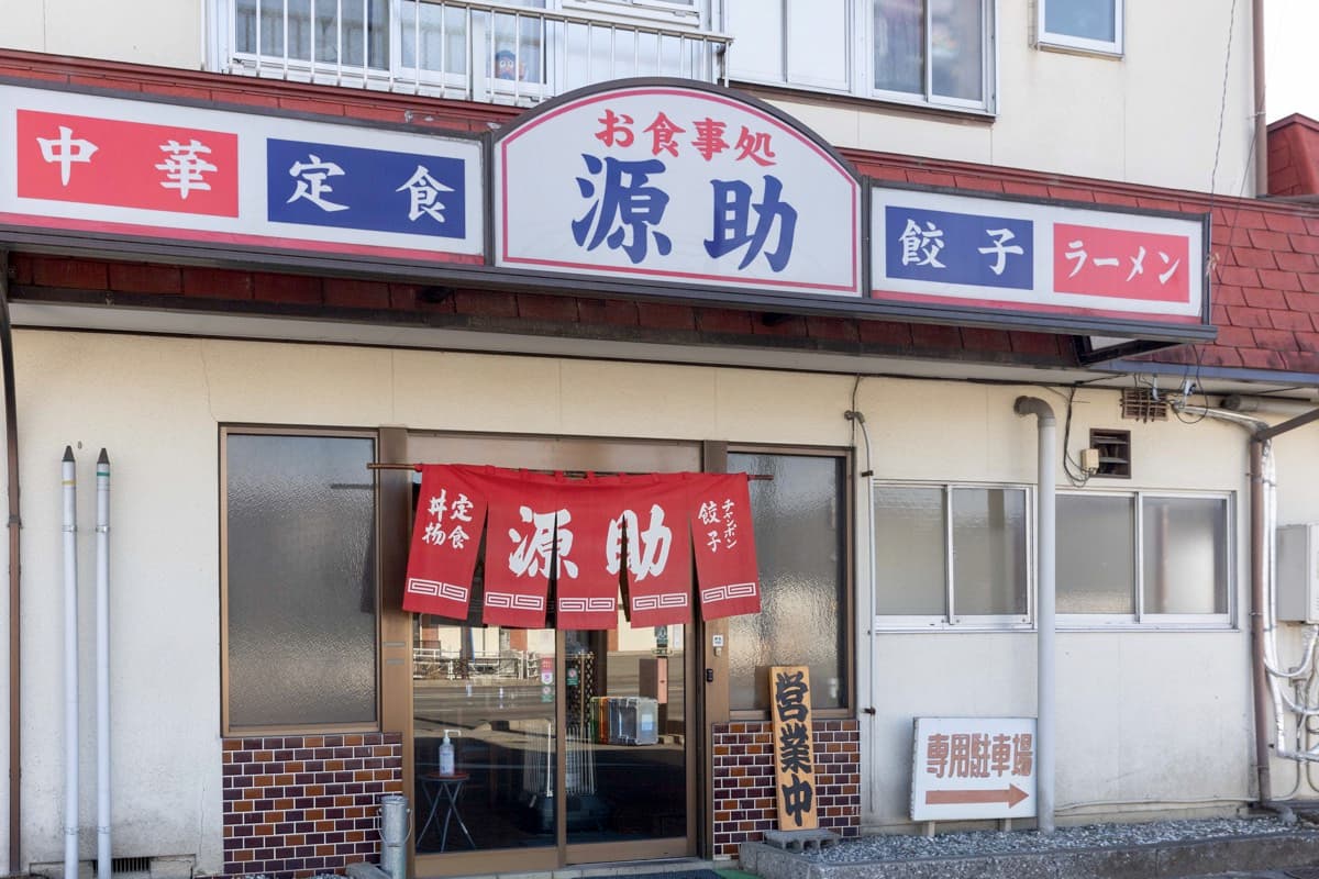 源助 5