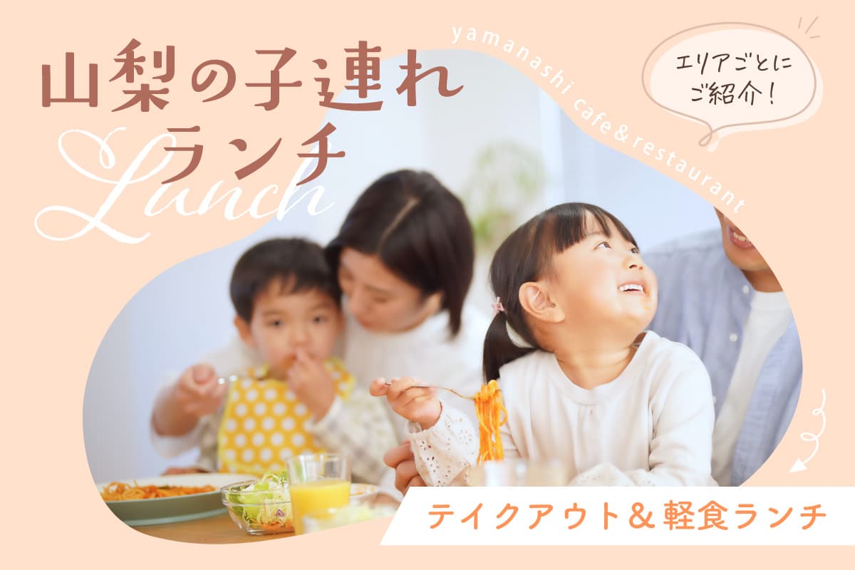 山梨県の親子で楽しむテイクアウト&軽食ランチ総まとめ! 1