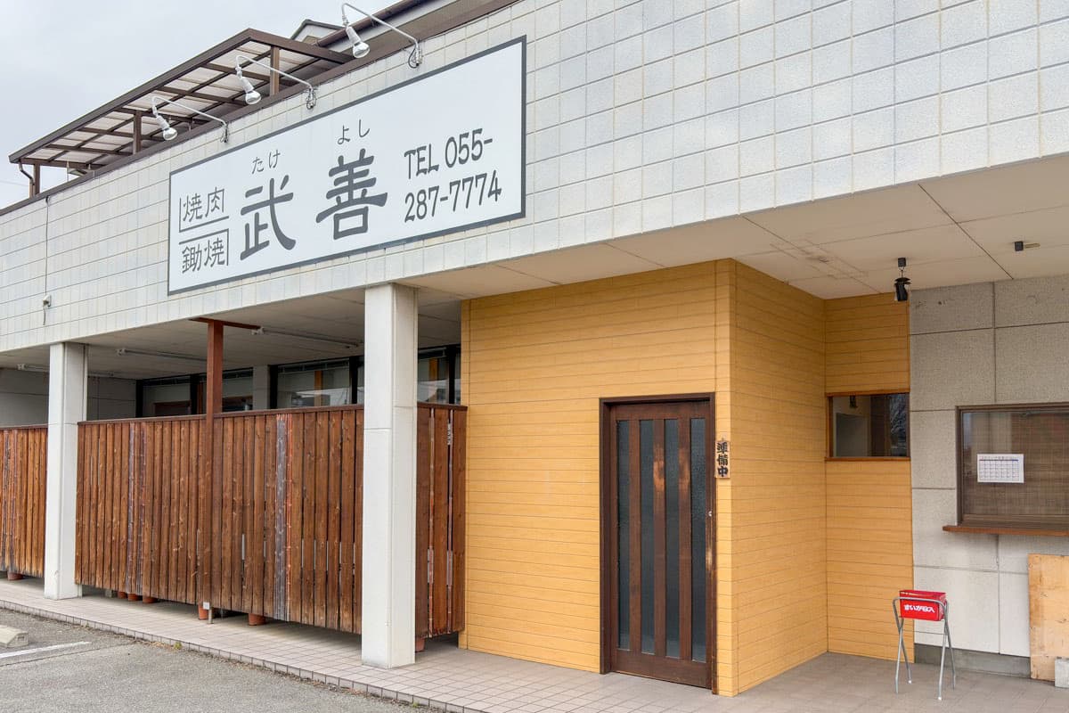 焼肉鋤焼 武善 5
