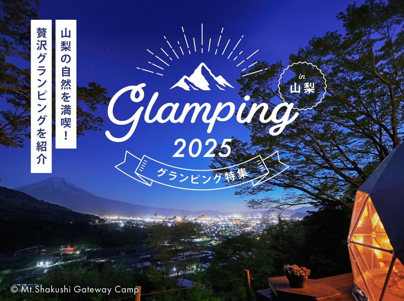 山梨のグランピング2025 〜おしゃれテントや温泉ありなど人気スポットを紹介