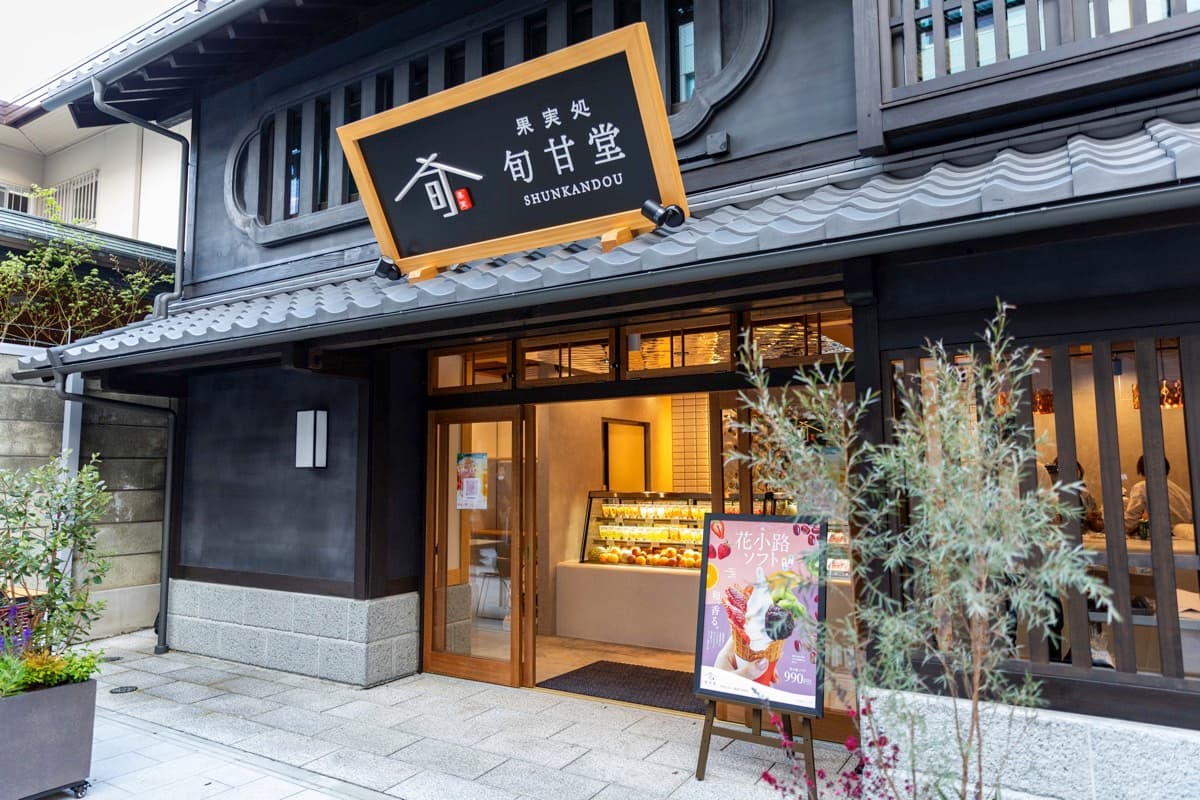 果実処 旬甘堂 5