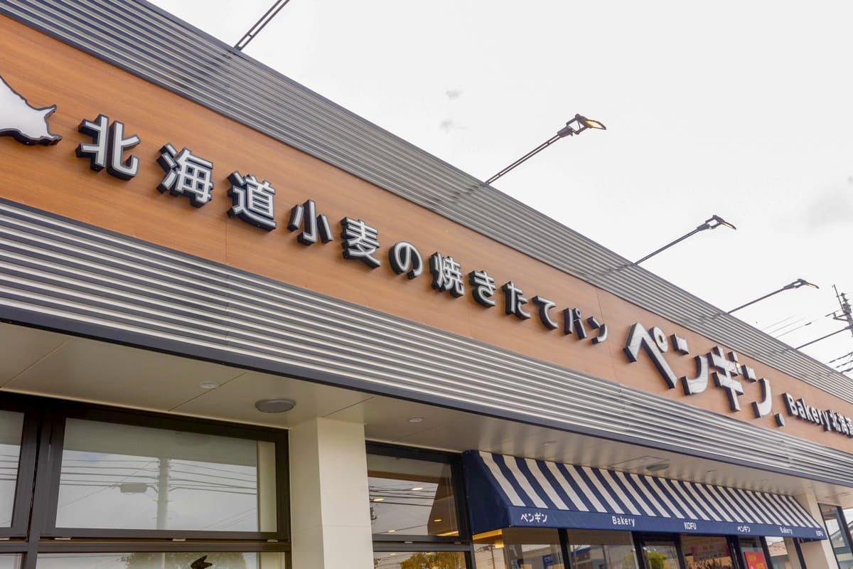 ペンギンベーカリー甲府昭和店 5