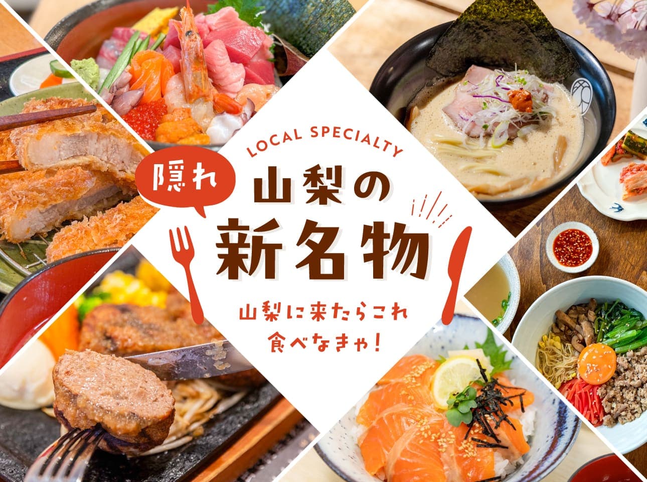 山梨に来たらこれ食べなきゃ!山梨の隠れ新名物