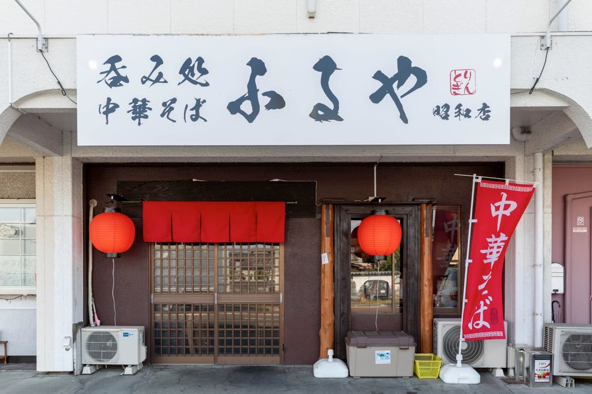 呑み処 中華そば ふるや 昭和店 5