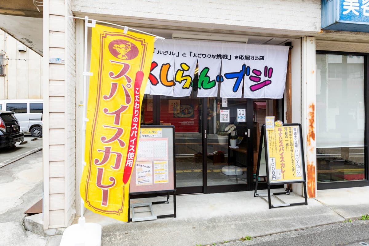 くしらん・ブジ 5