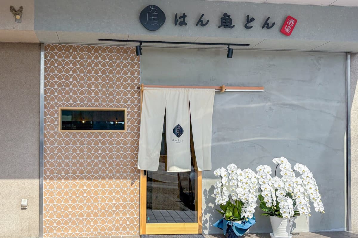 酒場 はん魚どん 5