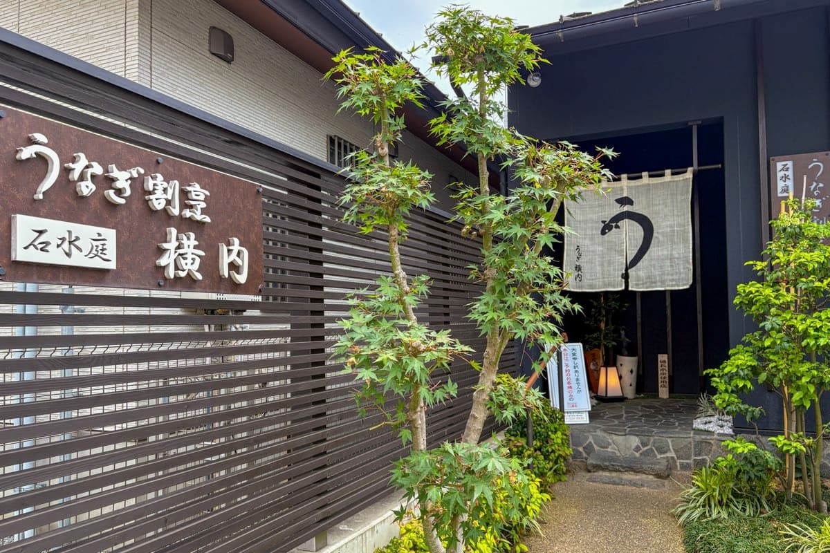 うなぎ割烹 石水庭 横内 5