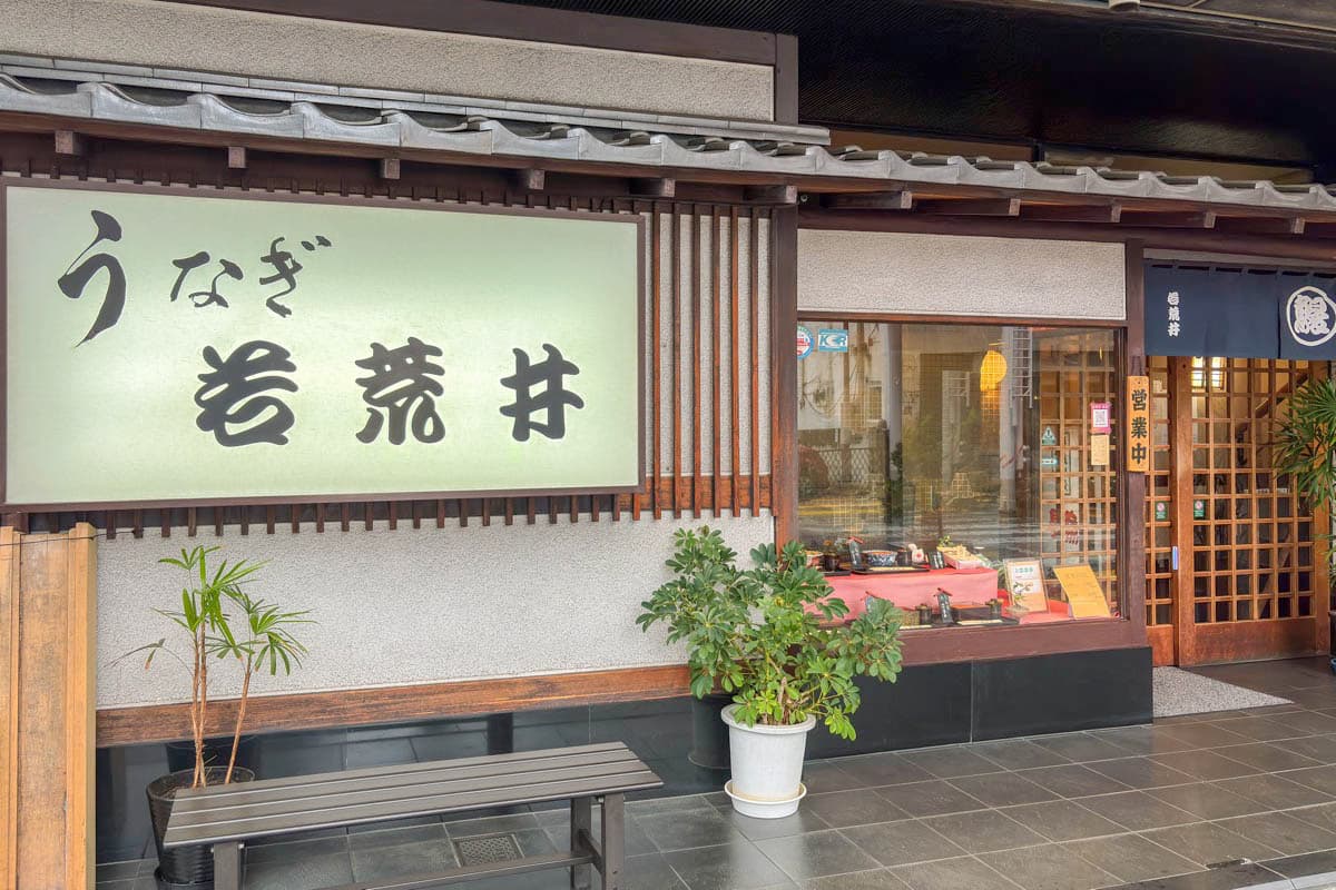 若荒井 5