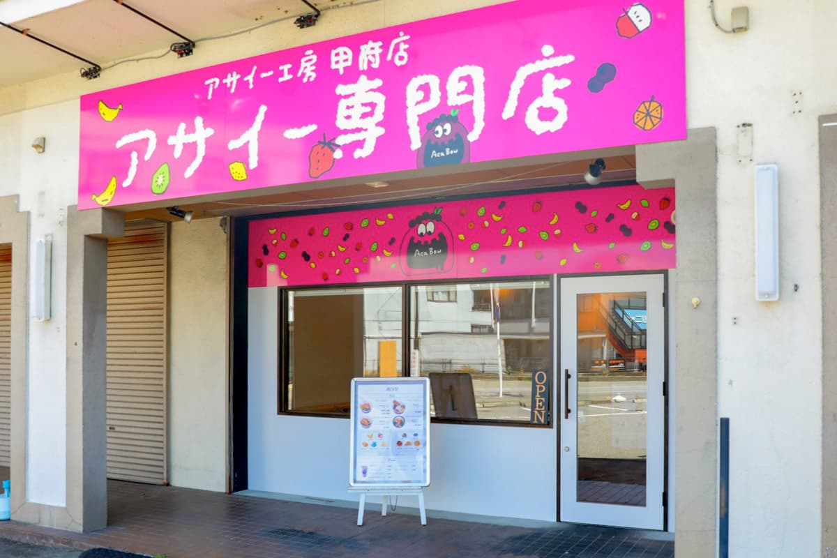 アサイー工房甲府店 5