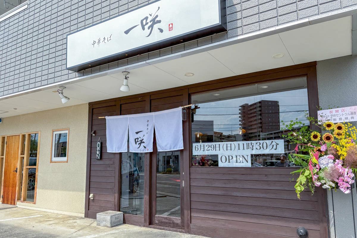 中華そば 一咲 5