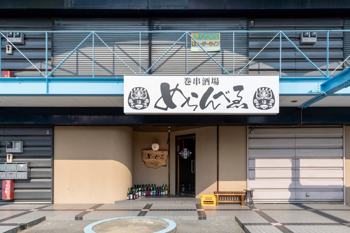 巻串酒場 めらんべゑ 5