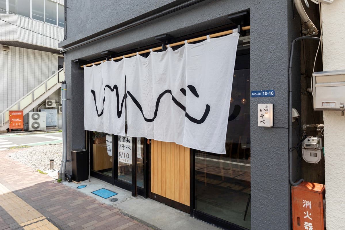 炭酒場いそべ 5