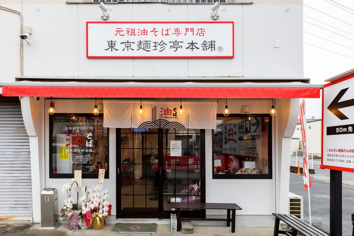 東京珍麺亭本舗 南甲府店 5