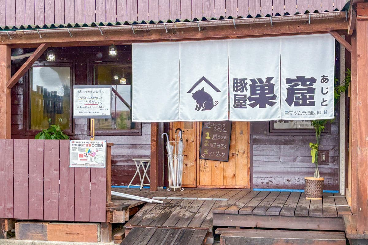 厚豚肉料理専門店 豚屋巣窟(あじと) 5