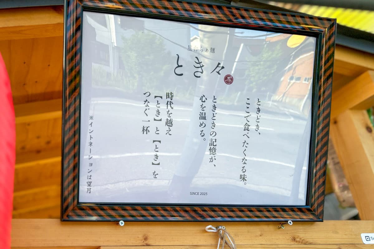 屋台らぁ麺 とき々 4