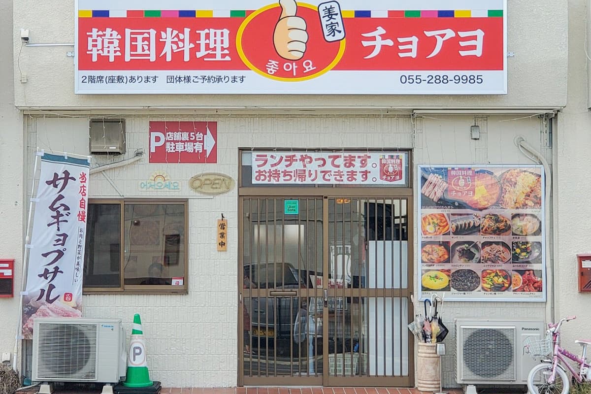韓国料理 チョアヨ 5