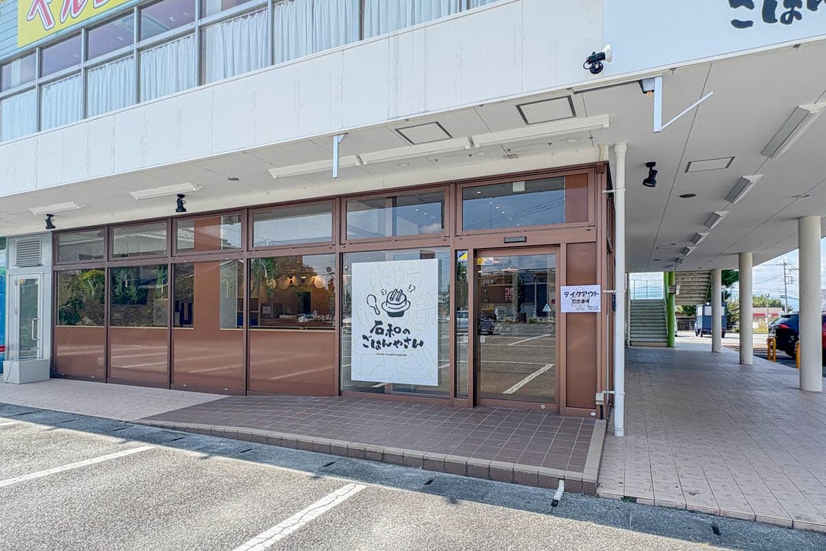 石和のごはん屋さん 5