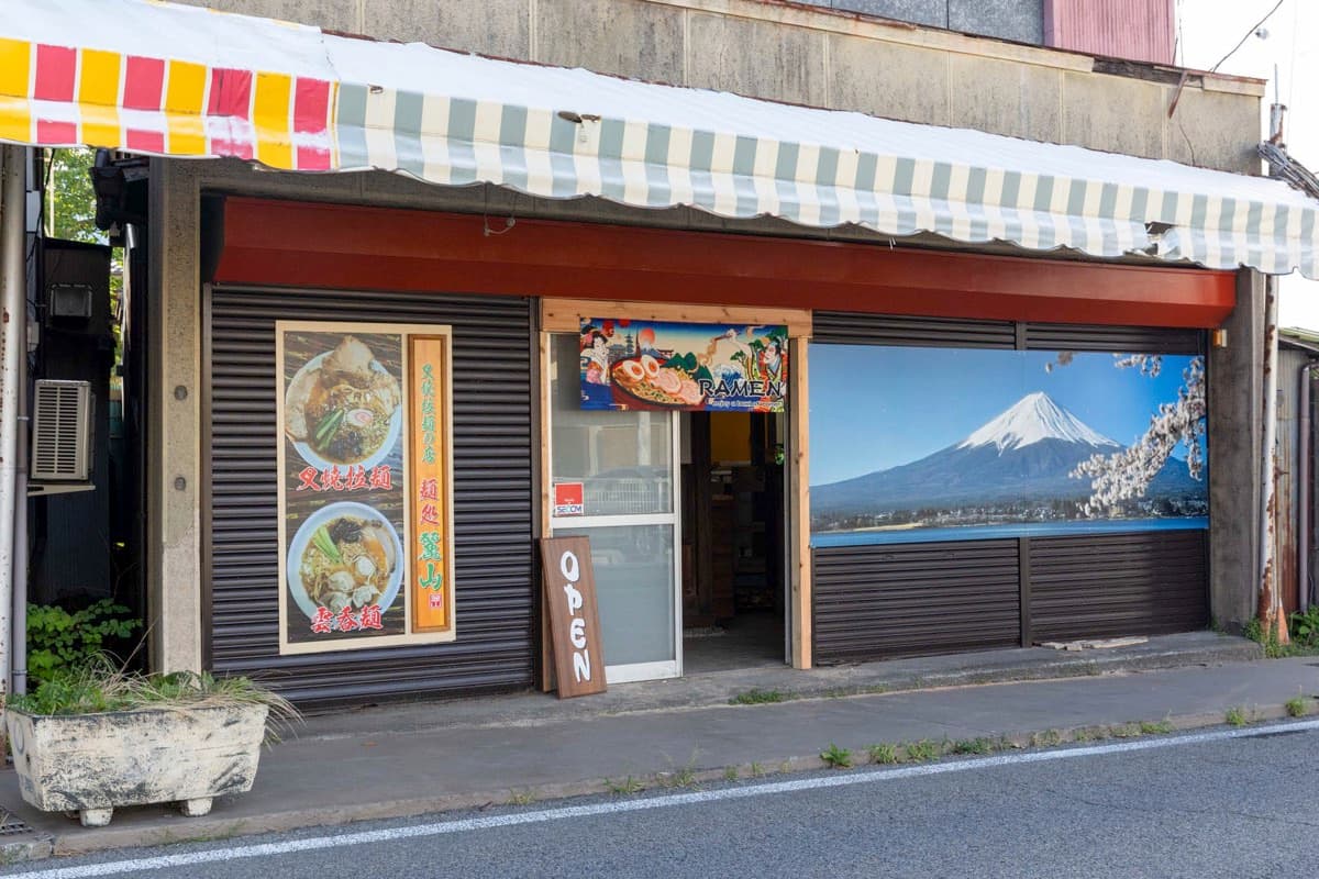 麺処 麗山 5
