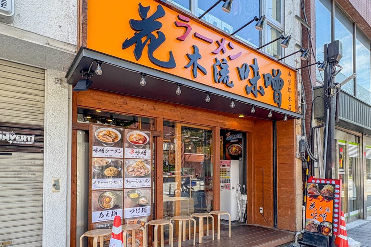花木流味噌 山梨総本店 5